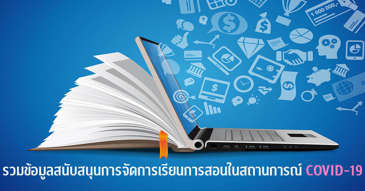รวมข้อมูลสนับสนุนการจัดการเรียนการสอนในสถานการณ์ COVID-19