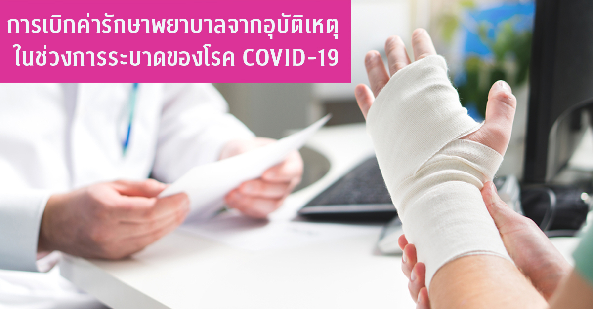 การเบิกค่ารักษาพยาบาลจากอุบัติเหตุในช่วงการระบาดของโรค COVID-19