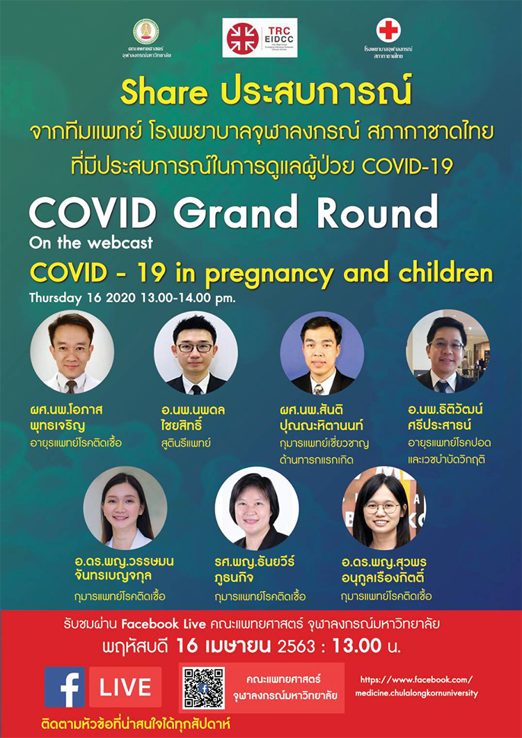 ขอเชิญติดตามรับชมการถ่ายทอดสด Facebook Live “COVID-19 in pregnancy and children”