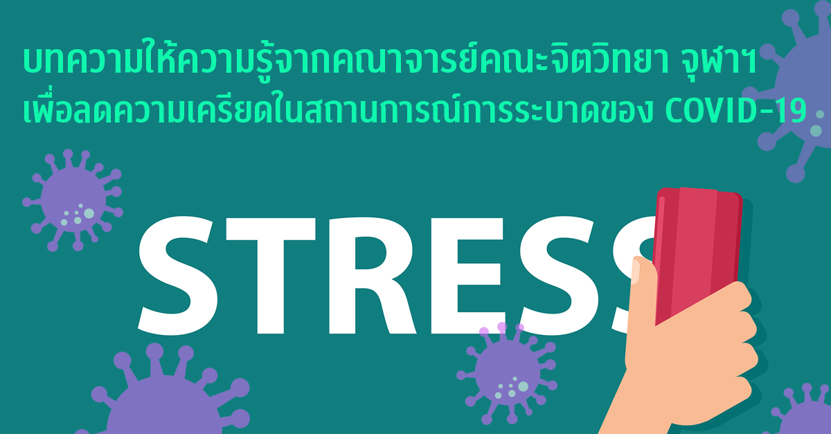 บทความให้ความรู้จากคณาจารย์คณะจิตวิทยา จุฬาฯ เพื่อลดความเครียดในสถานการณ์การระบาดของ COVID-19