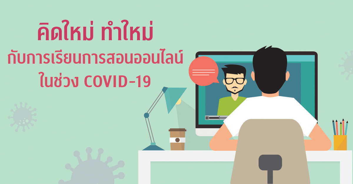 คิดใหม่ ทำใหม่ กับการเรียนการสอนออนไลน์ในช่วง COVID-19