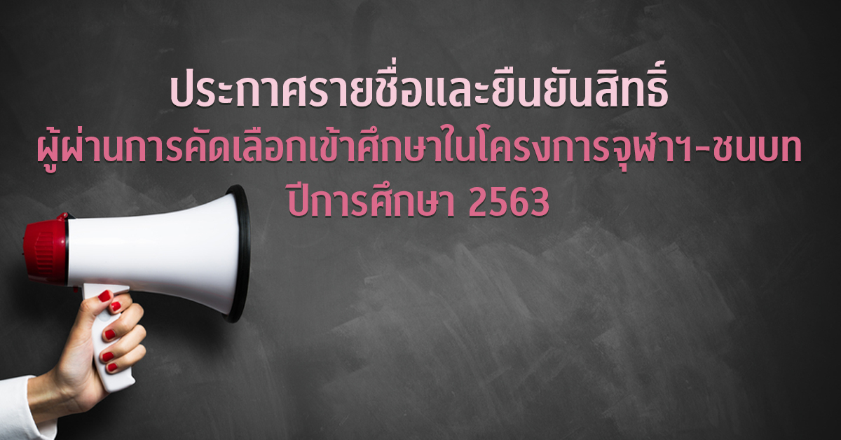 ประกาศรายชื่อและยืนยันสิทธิ์ผู้ผ่านการคัดเลือกเข้าศึกษาในโครงการจุฬาฯ-ชนบท ปีการศึกษา 2563