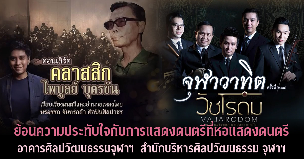 ย้อนความประทับใจกับการแสดงดนตรีที่หอแสดงดนตรี อาคารศิลปวัฒนธรรม จุฬาฯ