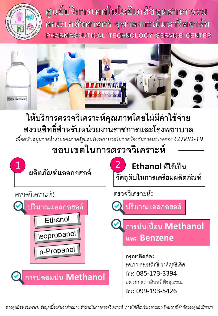 ศูนย์บริการเทคโนโลยีเภสัชอุตสาหกรรม คณะเภสัชฯ จุฬาฯ  ให้บริการตรวจวิเคราะห์คุณภาพผลิตภัณฑ์ฟรี สำหรับหน่วยงานราชการและโรงพยาบาล