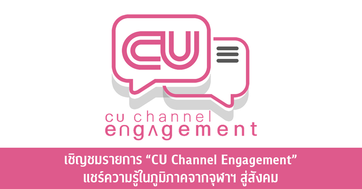 เชิญชมรายการ “CU Channel Engagement” แชร์ความรู้ในภูมิภาคจากจุฬาฯ สู่สังคม