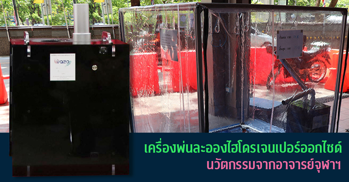 “เครื่องพ่นละอองไฮโดรเจนเปอร์ออกไซด์” นวัตกรรมจากอาจารย์จุฬาฯ ฆ่าเชื้อในห้องและอุปกรณ์ทางการแพทย์ เพื่อความปลอดภัยจาก COVID-19