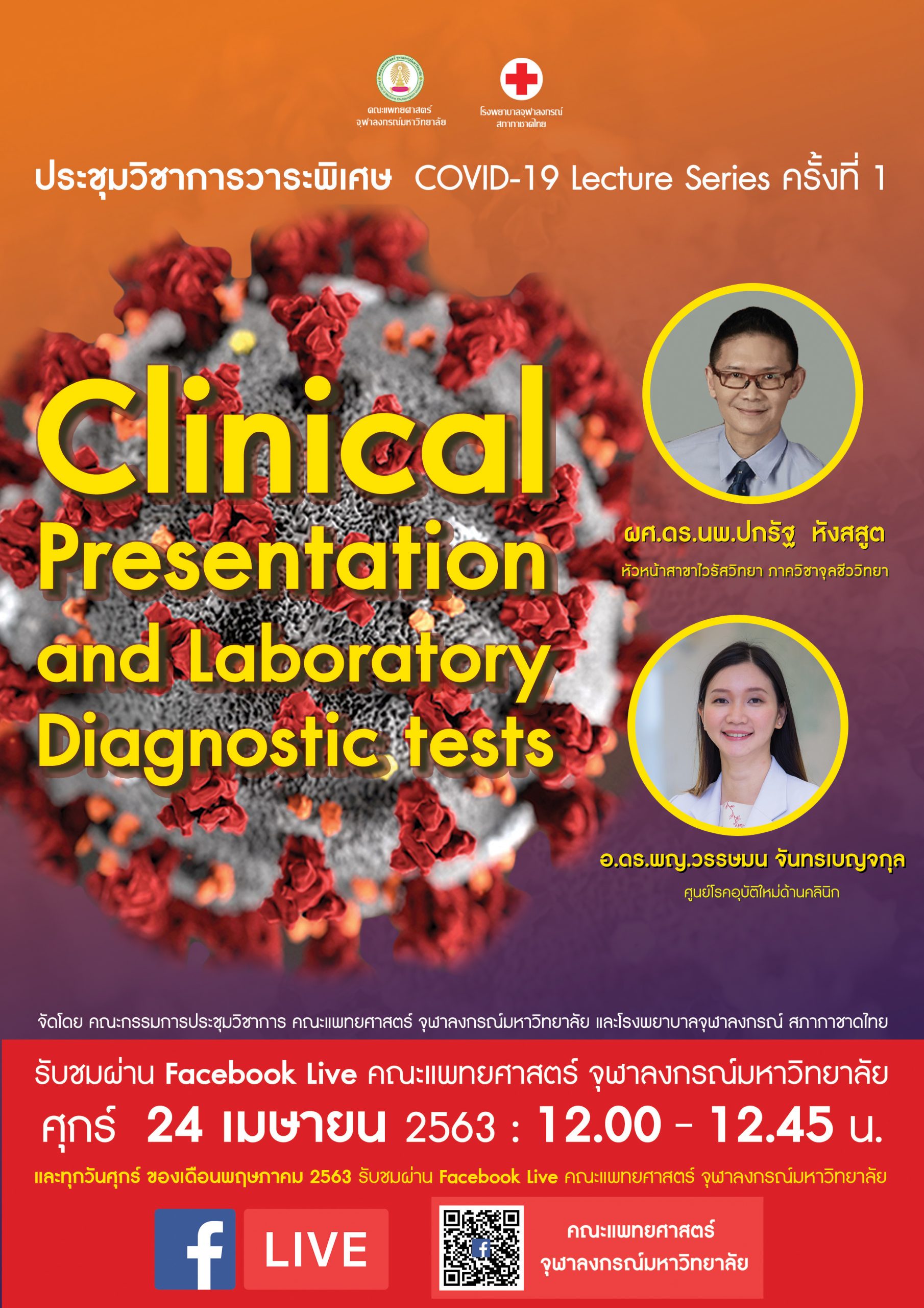 ประชุมวิชาการวาระพิเศษ  COVID-19 Lecture Series ครั้งที่ 1