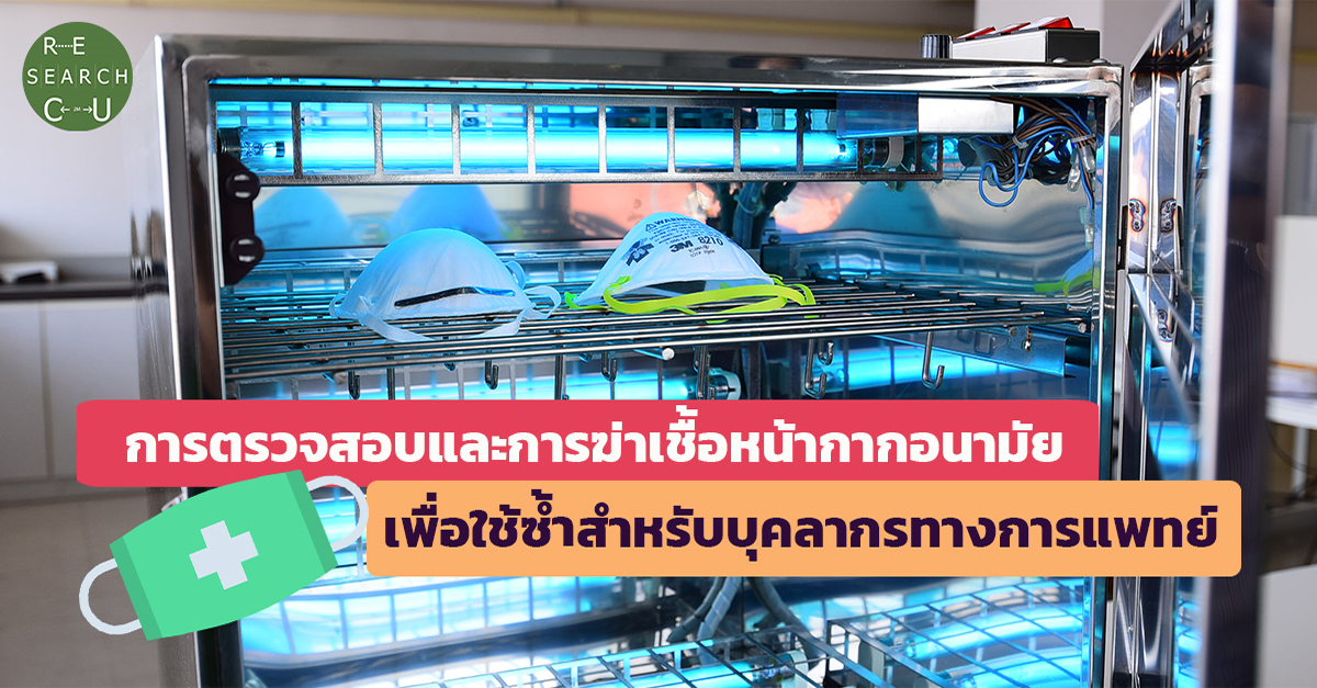 วิศวฯ จุฬาฯ ตรวจสอบและฆ่าเชื้อหน้ากากอนามัยเพื่อใช้ซ้ำ สำหรับบุคลากรทางการแพทย์