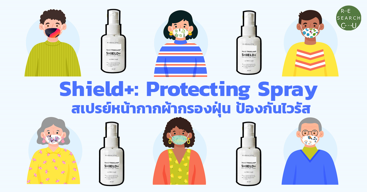 ส่องนวัตกรรมคณะเภสัชฯ จุฬาฯ “Shield+: Protecting Spray” สเปรย์หน้ากากผ้ากรองฝุ่น ป้องกันไวรัส COVID-19