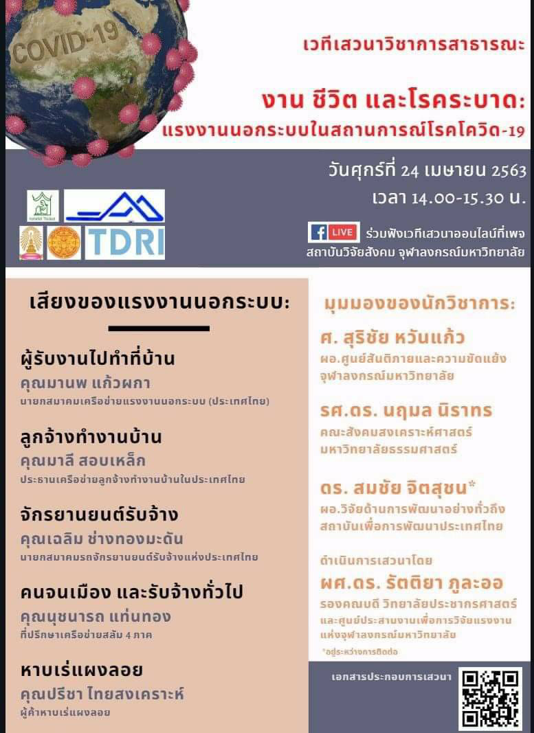 เสวนาวิชาการสาธารณะ “งาน ชีวิต และโรคระบาด : แรงงานนอกระบบในสถานการณ์โรคโควิด–19”