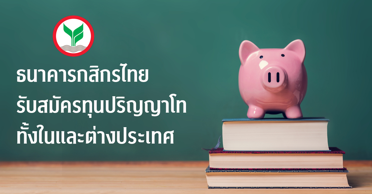 ธนาคารกสิกรไทยรับสมัครทุ�Ȩ��ริญญาโททั้งใ�Ȩ��ละต่างประเทศ