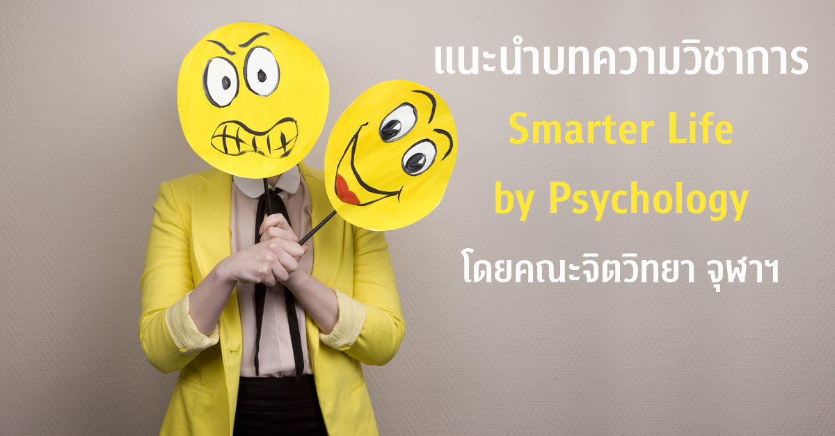 แนะนำบทความวิชาการ Smarter Life by Psychology โดยคณะจิตวิทยา จุฬาฯ