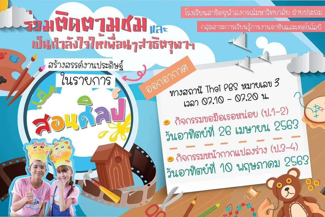 เชิญชมผลงานนักเรียนสาธิตจุฬาฯ ฝ่ายประถม ในรายการ “สอนศิลป์คลับ” ทางสถานีโทรทัศน์ไทยพีบีเอส