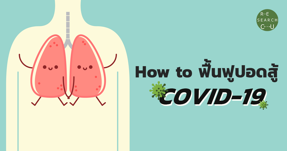 How to ฟื้นฟูปอดสู้ COVID-19 ด้วยคลิปวีดีโอจากภาควิชาเวชศาสตร์ฟื้นฟู คณะแพทยศาสตร์ จุฬาฯ