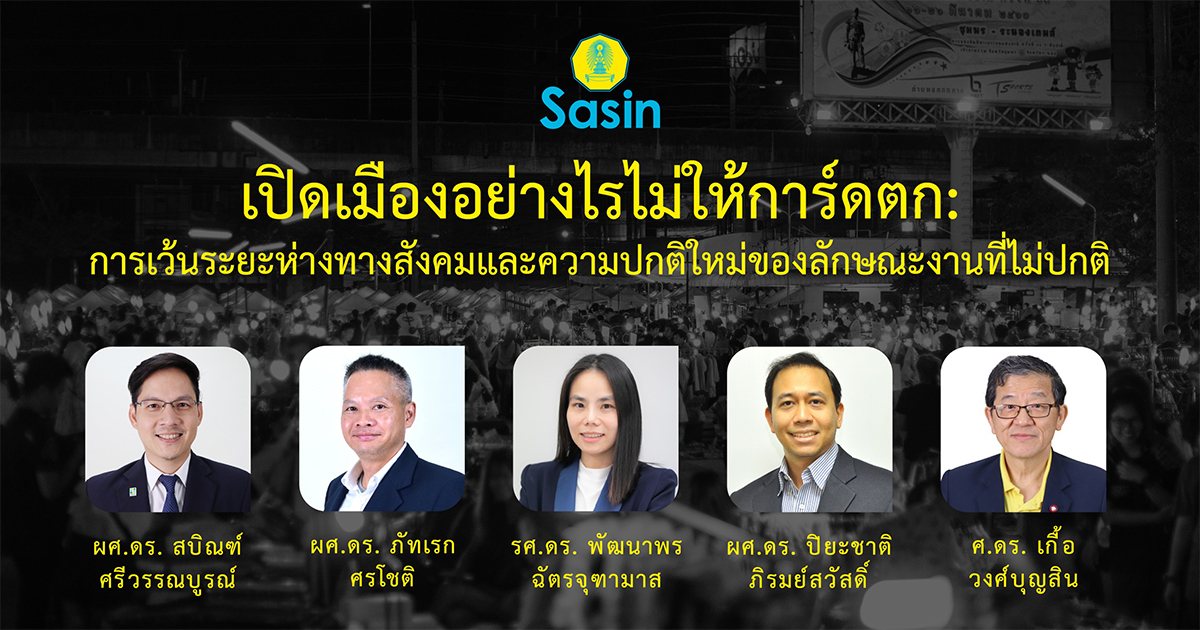 ๶�ปิดเมืองอย่างไรไม่ให้การ์ดตก : การเว้นระยะห่างทางสังคม และความปกติใหม่ของลักษณะงานที่ไม่ปกติ