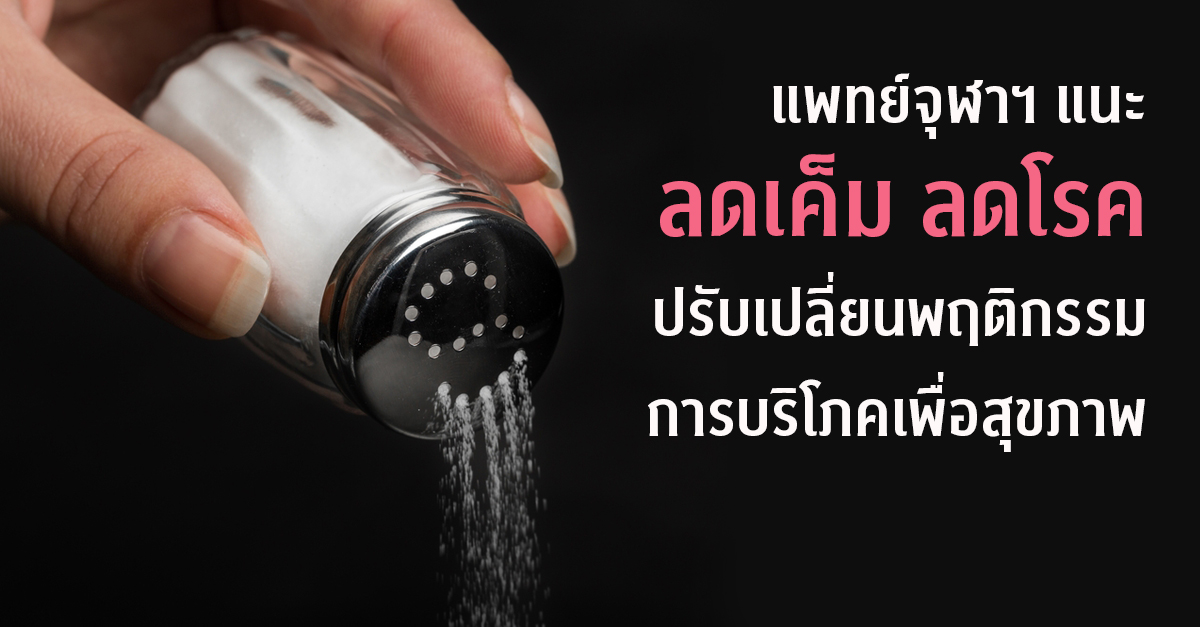 แพทย์จุฬาฯ แนะลดเค็ม ลดโรค  ปรับเปลี่ยนพฤติกรรมการบริโภคเพื่อสุขภาพ