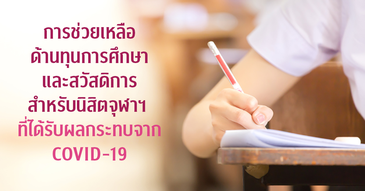 การช่วยเหลือด้านทุนการศึกษาและสวัสดิการ สำหรับนิสิตจุฬาฯ ที่ได้รับผลกระทบจาก COVID-19