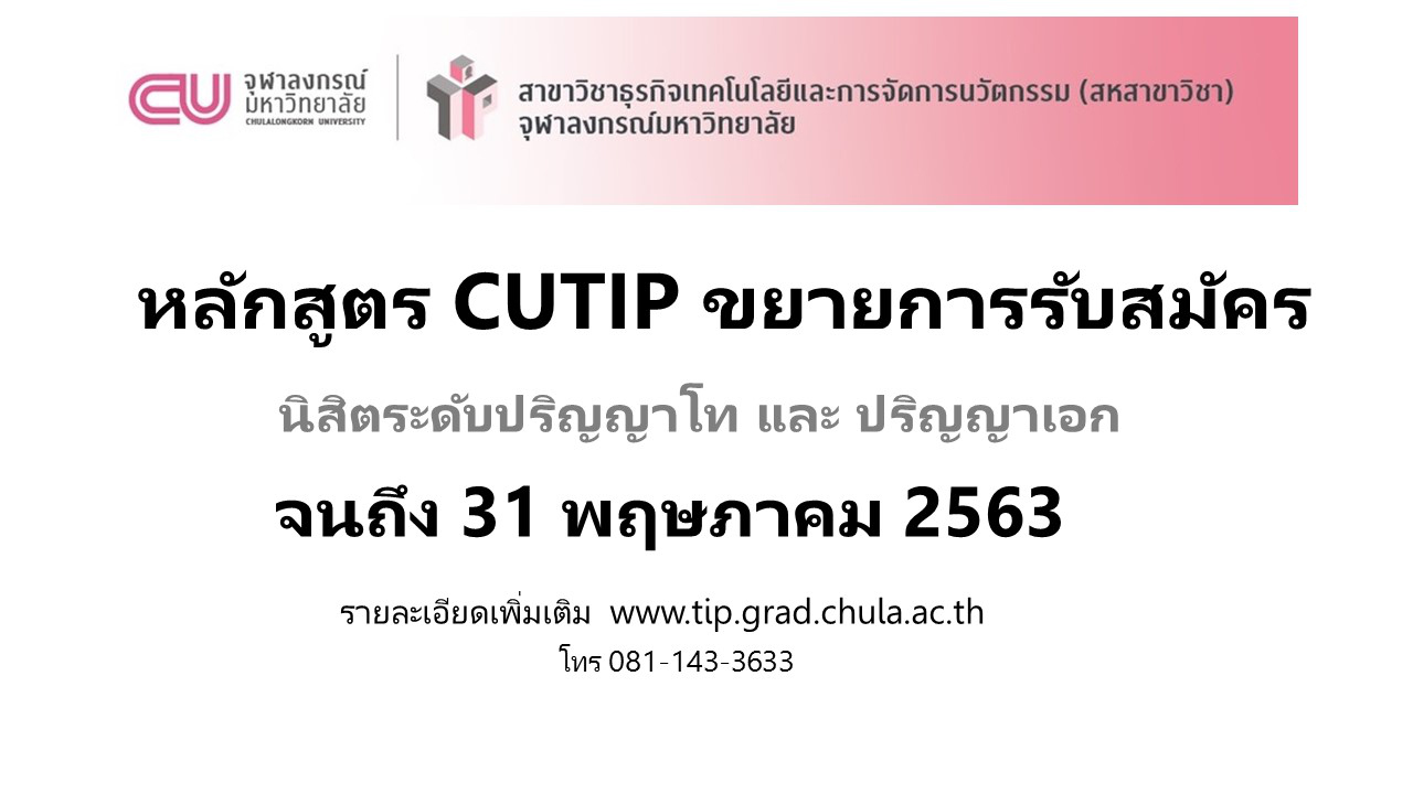 หลักสูตร CUTIP ขยายเวลารับสมัครนิสิตระดับปริญญาโท-เอก ปีการศึกษา 2563