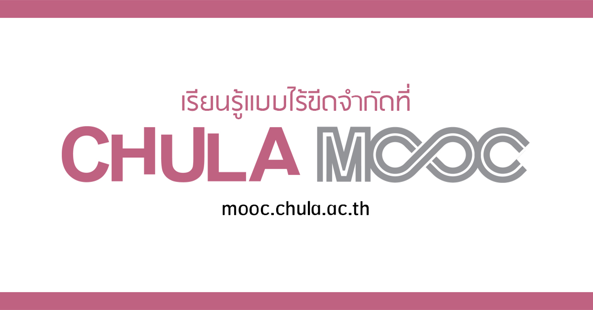 CHULA MOOC ๶�ปิดให้ลงทะเบียนเรียนออนไลน์ หลากหลายวิชา