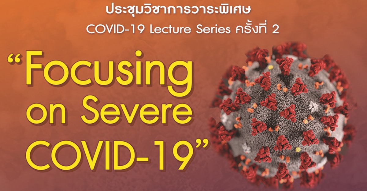 ประชุมวิชาการวาระพิเศษ  COVID-19 Lecture Series ครั้งที่ 2 “Focusing on Severe COVID-19”
