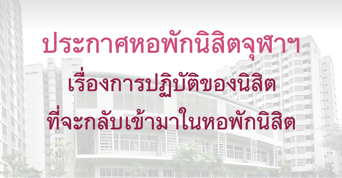 ประกาศหอพักนิสิตจุฬาฯ เรื่องการปฏิบัติของนิสิตที่จะกลับเข้ามาในหอพักนิสิต