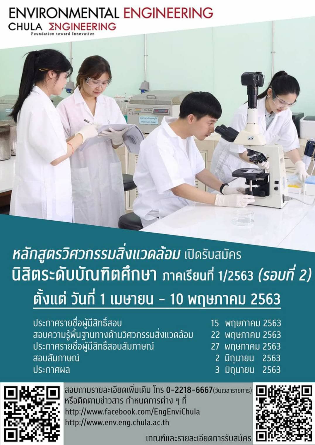 หลักสูตรวิศวกรรมสิ่งแวดล้อม คณะวิศวกรรมศาสตร์ จุฬาฯ รับสมัครนิสิตบัณฑิตศึกษา ปีการศึกษา 2563 (รอบที่ 2)