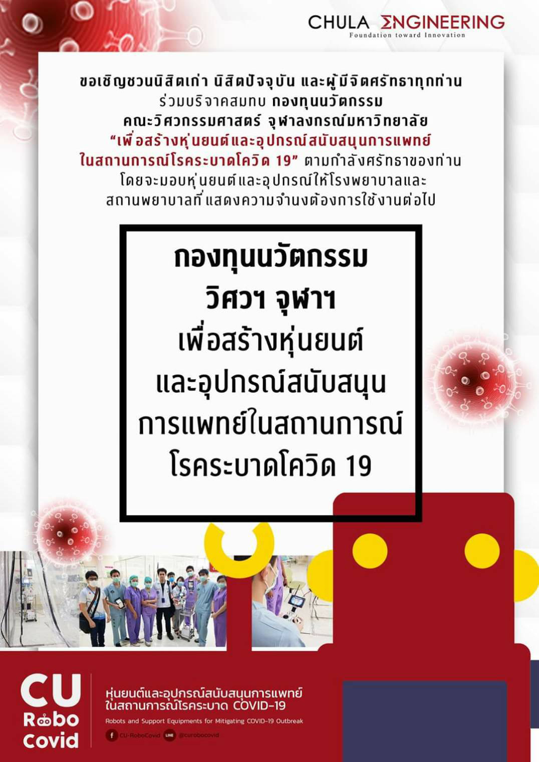 เชิญร่วมบริจาคสมทบกองทุนนวัตกรรม วิศวฯ จุฬาฯ เพื่อสร้างหุ่นยนต์และอุปกรณ์สนับสนุนทางการแพทย์ ในสถานการณ์ COVID-19