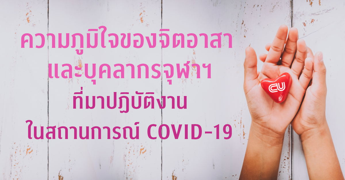 ความภูมิใจของจิตอาสา และบุคลากรจุฬาฯ ผู้มาปฏิบัติงานในสถานการณ์ COVID-19