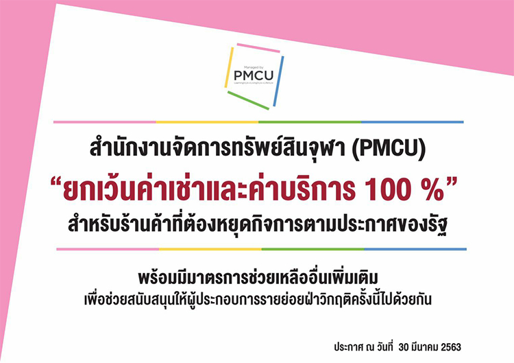 สำนักงานจัดการทรัพย์สินจุฬาฯ ยกเว้นค่าเช่าและค่าบริการ 100% ช่วยผู้ประกอบการในช่วงสถานการณ์ COVID-19