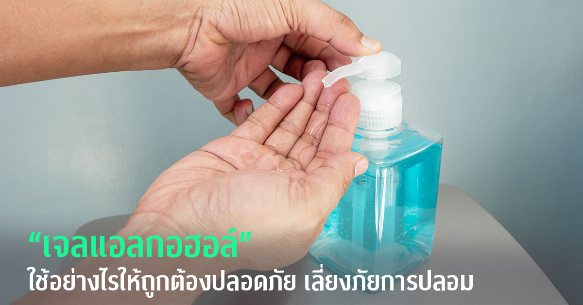 “เจลแอลกอฮอล์” ใช้อย่างไรให้ถูกต้องปลอดภัย  เลี่ยงภัยการปลอม