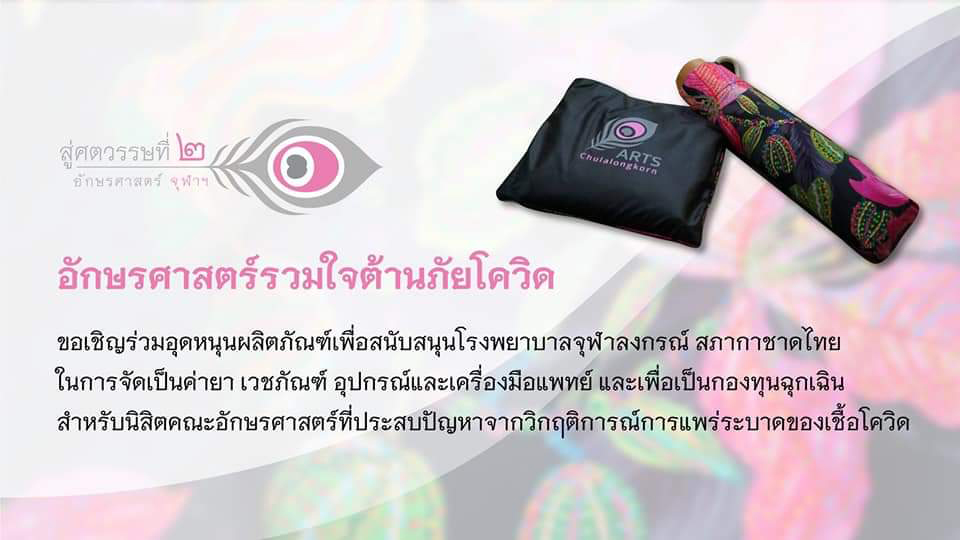 อักษรศาสตร์ จุฬาฯ รวมใจจัดกิจกรรม ก้าวผ่านวิกฤต COVID-19