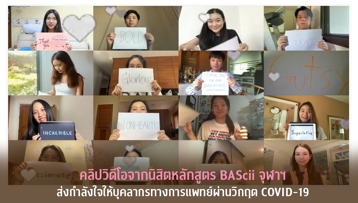 คลิปวิดีโอจากนิสิตหลักสูตร BAScii จุฬาฯ  ส่งกำลังใจให้บุคลากรทางการแพทย์ผ่านวิกฤต COVID-19