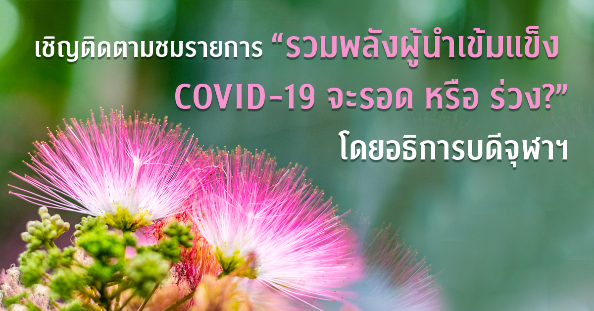 เชิญติดตามชมรายการ “รวมพลังผู้นำเข้มแข็ง  COVID-19 จะรอด หรือ ร่วง?” โดยอธิการบดีจุฬาฯ