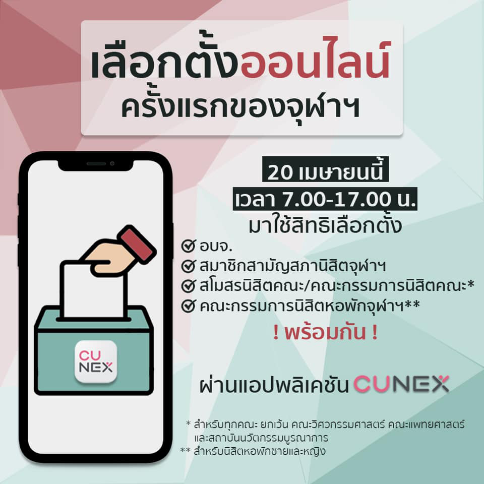 เชิญชวนนิสิตจุฬาฯ ใช้สิทธิ์เลือกตั้ง อบจ. ออนไลน์  20 เมษายนนี้ ผ่านแอปพลิเคชัน CUNEX