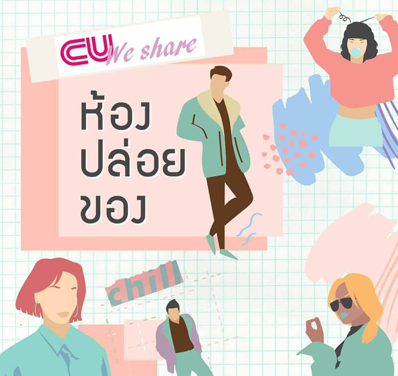 CU WE SHARE : ห้องปล่อยของ  พื้นที่สนทนาเปิดใจสำหรับทุกคน