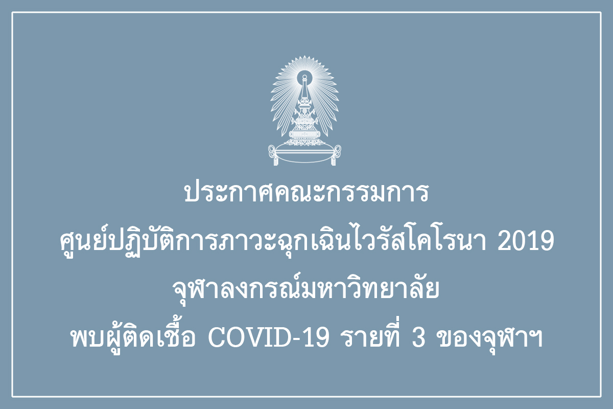 ประกาศคณะกรรมการศูนย์ปฏิบัติการภาวะฉุกเฉินไวรัสโคโรนา 2019  จุฬาลงกรณ์มหาวิทยาลัย  พบผู้ติดเชื้อ COVID-19 รายที่ 3 ของจุฬาฯ