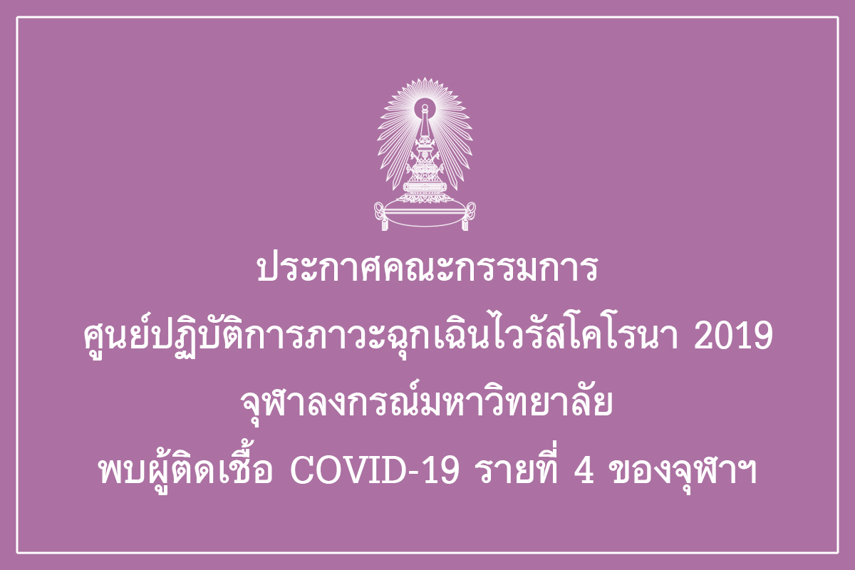 ประกาศคณะกรรมการศูนย์ปฏิบัติการภาวะฉุกเฉินไวรัสโคโรนา 2019  จุฬาลงกรณ์มหาวิทยาลัย  พบผู้ติดเชื้อ COVID-19 รายที่ 4 ของจุฬาฯ