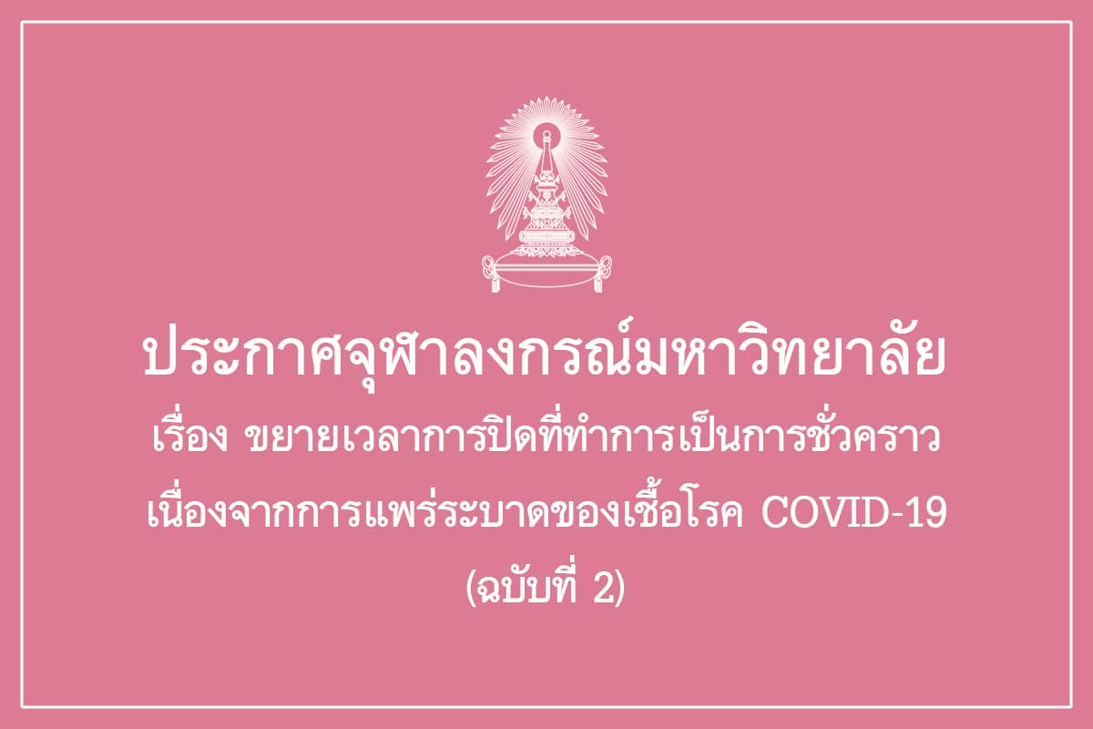 ประกาศจุฬาลงกรณ์มหาวิทยาลัย เรื่อง ขยายเวลาการปิดที่ทำการเป็นการชั่วคราวเนื่องจากการแพร่ระบาดของเชื้อโรค COVID-19 (ฉบับที่ 2)
