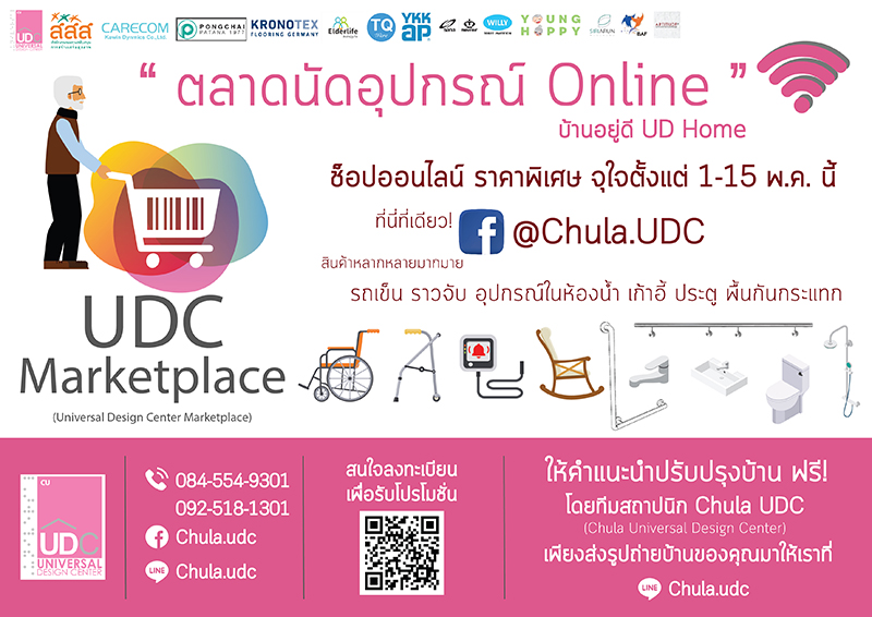 Chula UDC เชิญร่วมโครงการ “ตลาดนัดอุปกรณ์ออนไลน์ บ้านอยู่ดี”
