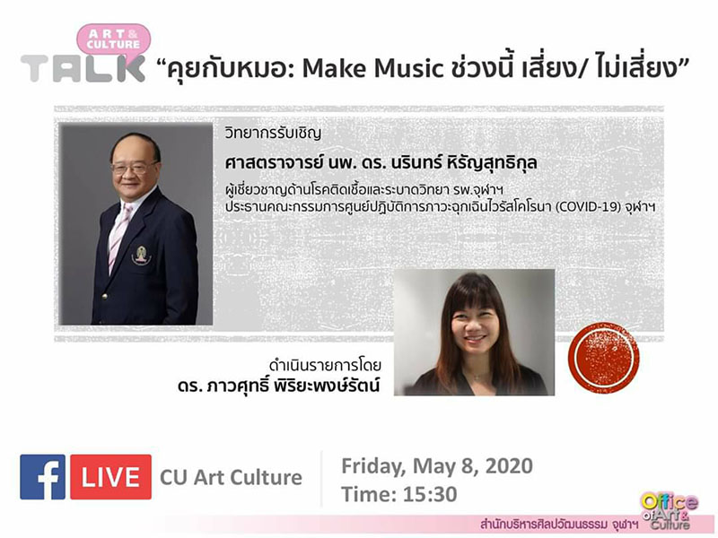 เชิญชม…รายการ Art & Culture Talk #2 ตอน “คุยกับหมอ: Make Music ช่วงนี้ เสี่ยง/ ไม่เสี่ยง”
