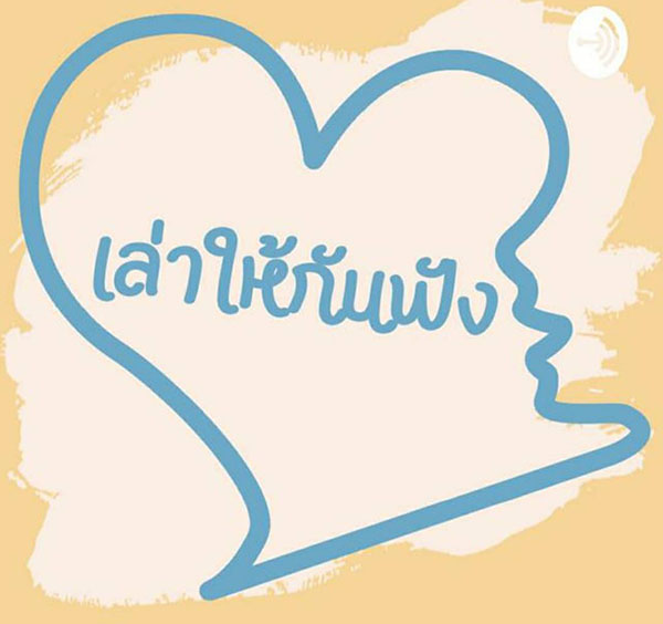 Podcast “เล่าสู่กันฟัง”  ชวนลูกเรียนรู้และปรับตัวในสถานการณ์ COVID-19
