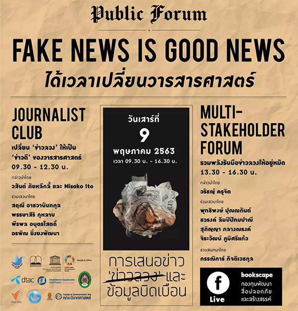 เวทีสาธารณะ “Fake News is Good News – ได้เวลาเปลี่ยนวารสารศาสตร์”