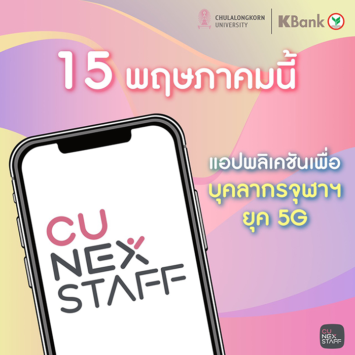 “CU NEX STAFF สำหรับบุคลากรจุฬาฯ” ๶�ปิดให้ดาวน์โหลด 15 พฤษภาคม นี้
