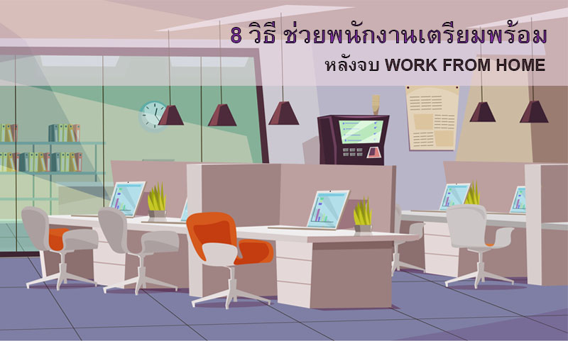 8 วิธี…ช่วยพนักงานเตรียมพร้อมหลังจบ WORK FROM HOME