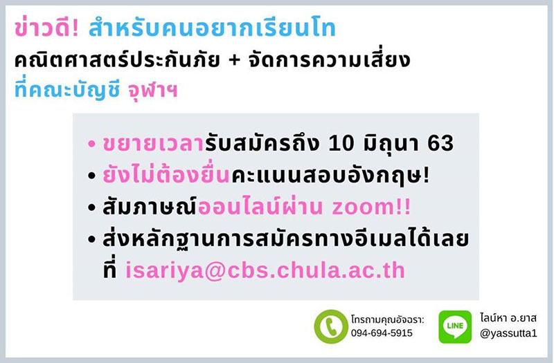 หลักสูตรปริญญาโท สาขาการประกันภัย ภาคนอกเวลาราชการ ขยายเวลาเปิดรับสมัคร