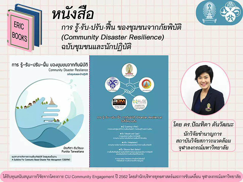 เชิญชวนดาวน์โหลดหนังสือ “การ รู้-รับ-ปรับ-ฟื้น ของชุมชนจากภัยพิบัติ”