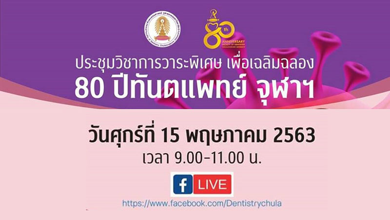 เสวนาปัญหาโควิด-19 “เรื่องราวที่หมอฟันควรรู้”