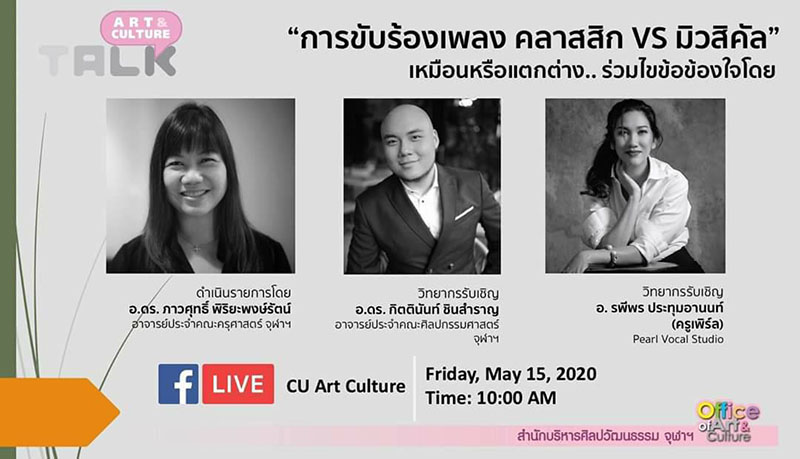 Art & Culture Talk Ep.3 “การขับร้องเพลงคลาสสิก VS มิวสิคัล เหมือนหรือแตกต่าง”
