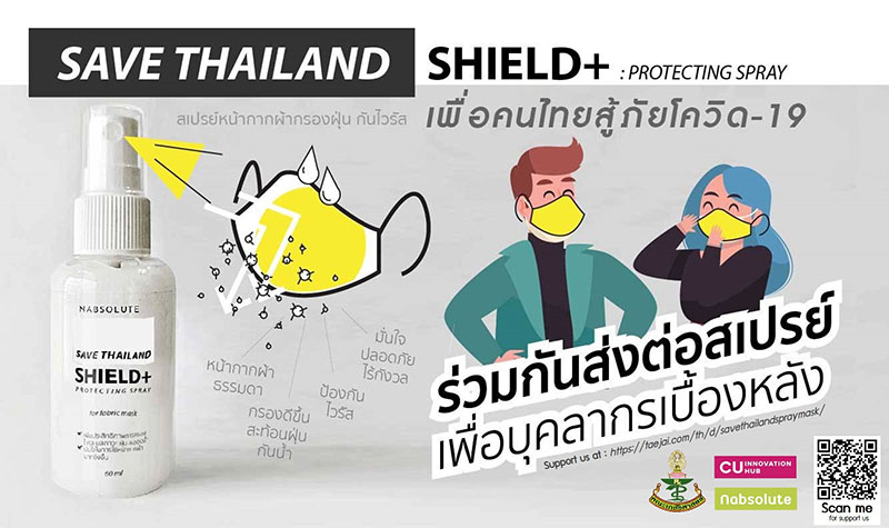 ขอเชิญร่วมบริจาคสมทบทุนผลิต Shield+ Protecting Spray แก่บุคลากรทางการแพทย์