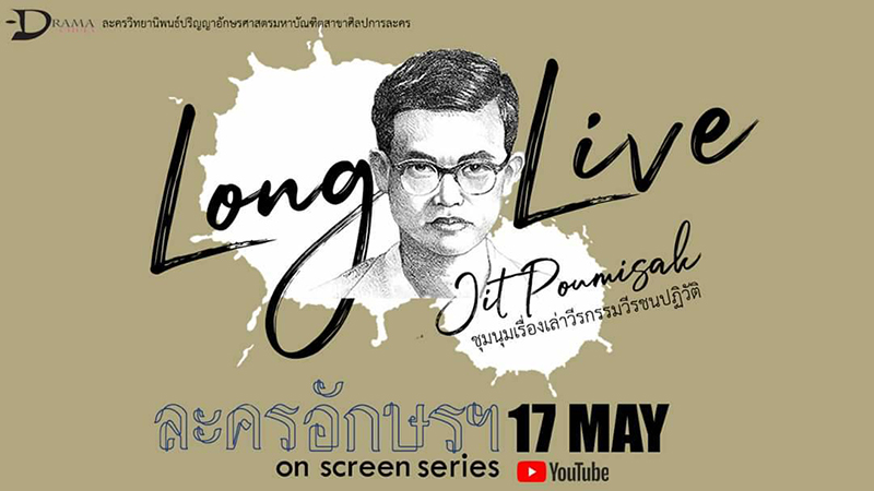 เชิญชมละครอักษรฯ on Screen ละครเพลงเรื่อง “Long Live Jit Poumisak ชุมนุมเรื่องเล่าวีรกรรมวีรชนปฏิวัติ”